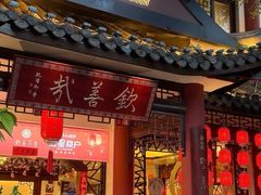 -钦善斋·养生膳食·精典川菜(武侯祠店)
