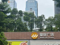 -皇庭广场(福华三路店)