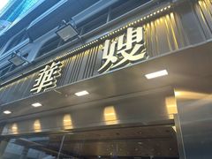 -华嫂冰室(尖沙咀店)