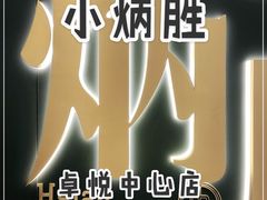 -小炳胜(卓悦中心店)
