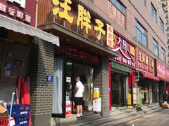 -汪胖子襄阳牛肉面(华丰路店)