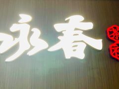 -永春园·扬州早茶·淮扬菜(漫乐城店)