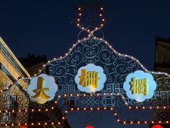 -北京前门大栅栏