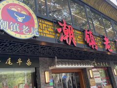 -潮镇老尾牛杂(环城西路店)