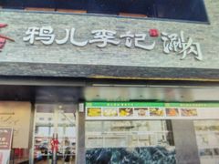 -清真·鸦儿李记·涮肉(花市店)