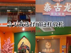 -泰古龙抓龙筋·spa按摩(浦东店)