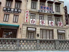 -白鹿原影视城