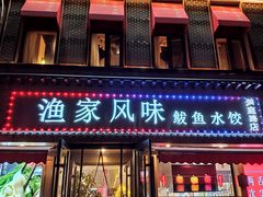 门面-渔家风味·鲅鱼水饺·央视展播·海鲜天津菜(开发区店)