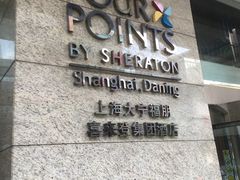 -上海大宁福朋喜来登酒店大堂吧(共和新路店)