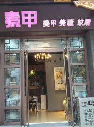 -有样·自助美睫美甲