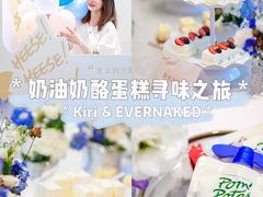 -EVERNAKED裸蛋糕(SOHO天山店)