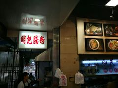 -西关明记肠粉(荔枝湾店)