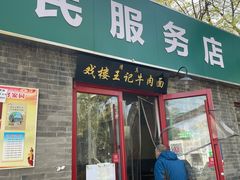 -清真-戏楼王记牛肉面