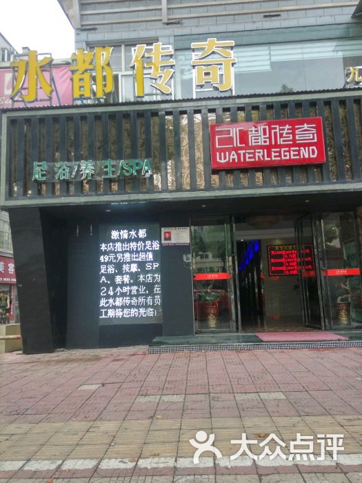 水都传奇国际养生会所(九龙街店)图片 第14张