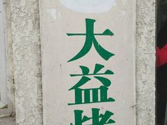 -大益烤鸡