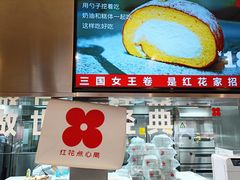 -红花点心局(护国寺店)