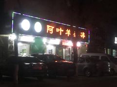 -阿叶羊杂碎(前进街店)
