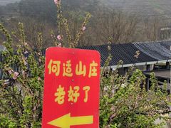 -何适山庄·团餐住宿(水长城P2停车场店)