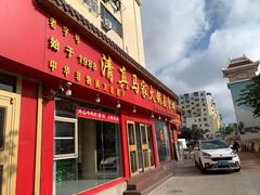 -清真·马家火锅美食城(镇江北路店)