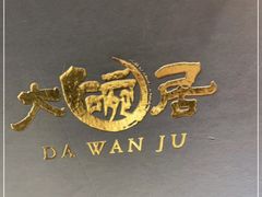 -大碗居·烤鸭·鱼头泡饼(天坛东门店)