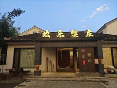 -欢乐蟹庄·精品农家乐(阳澄湖莲花岛店)