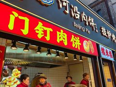 -河沿肉饼Beijing Pie(东华门店)