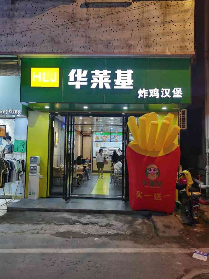 华莱基·炸鸡汉堡(江夏店)-"可千万别去这家店了,外卖做成这样.