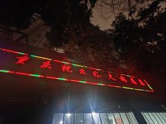 -祝幺妹火锅(裕华村总店)