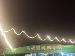 -清真·馬坡二旦烧烤(人生一串拍摄店)