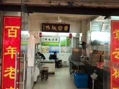 门面-章云板鸭(总店)