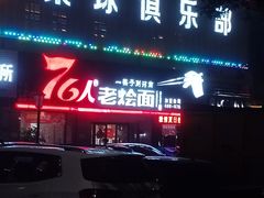 -76人老烩面(龙湖泰山路店)