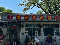 -洪福亮酒家(南草厂街店)