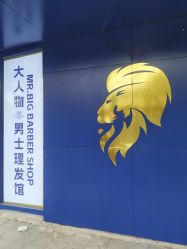 -大人物·男士理发馆