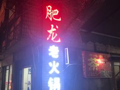 门面-肥龙火锅(南坪店)