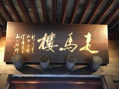 门面-走马楼饭庄(慈城古县城店)