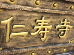 -仁寿寺
