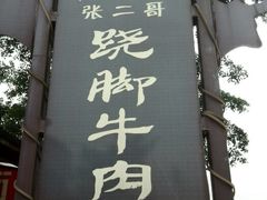 -谢老五跷脚牛肉·非遗传承店
