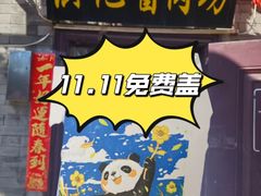 -老北京洪记酱肉坊(德内大街店)