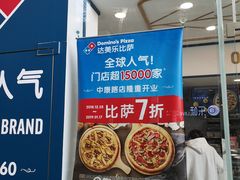 -达美乐比萨(深圳广夏路店)