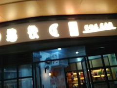 -憨铁匠老火锅(龙岗万科里店)