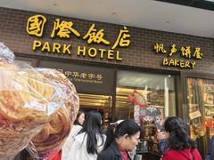 -国际饭店·帆声西饼屋(黄河路店)