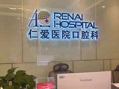 -上海仁爱医院口腔科 · 种植