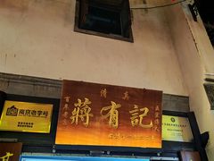 -清真蒋有记(老门东店)
