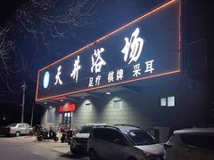 -天津瀚金佰九号温泉酒店(南楼地铁站店)