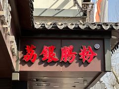 -荔银肠粉·非遗手藝(夫子庙店)