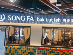 -松發肉骨茶(先得坊店)