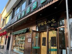 -护国寺小吃(左家庄店)