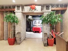 门面-局气 烤鸭·北京菜(光华路店)