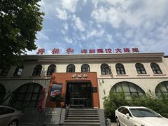 -将相和·海鲜蒸饺大连菜