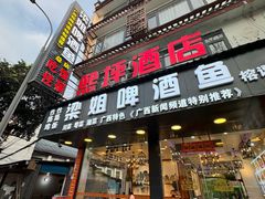 -梁姐啤酒鱼(兴坪古镇店)